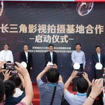 长三角影视拍摄基地合作联盟成立