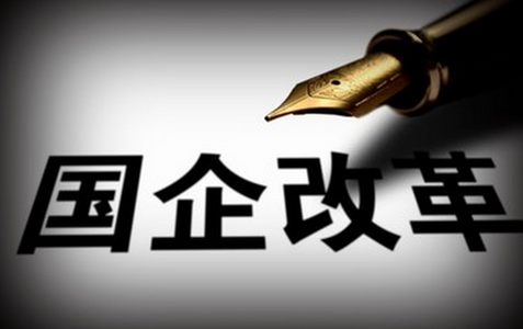 从案例看国资国企改革路径