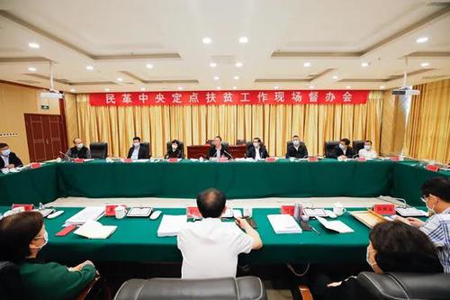 6月4日，2020年民革中央定点扶贫工作现场督办会现场