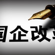 国资布局将迎调整 央地国企竞争性领域专业化整合提速