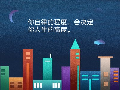 自律是人生最尊贵的标配