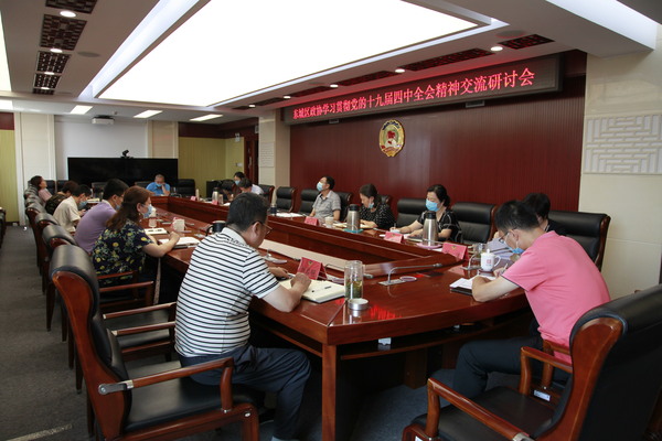 东城区政协开展贯彻落实党的十九届四中全会精神交流研讨2