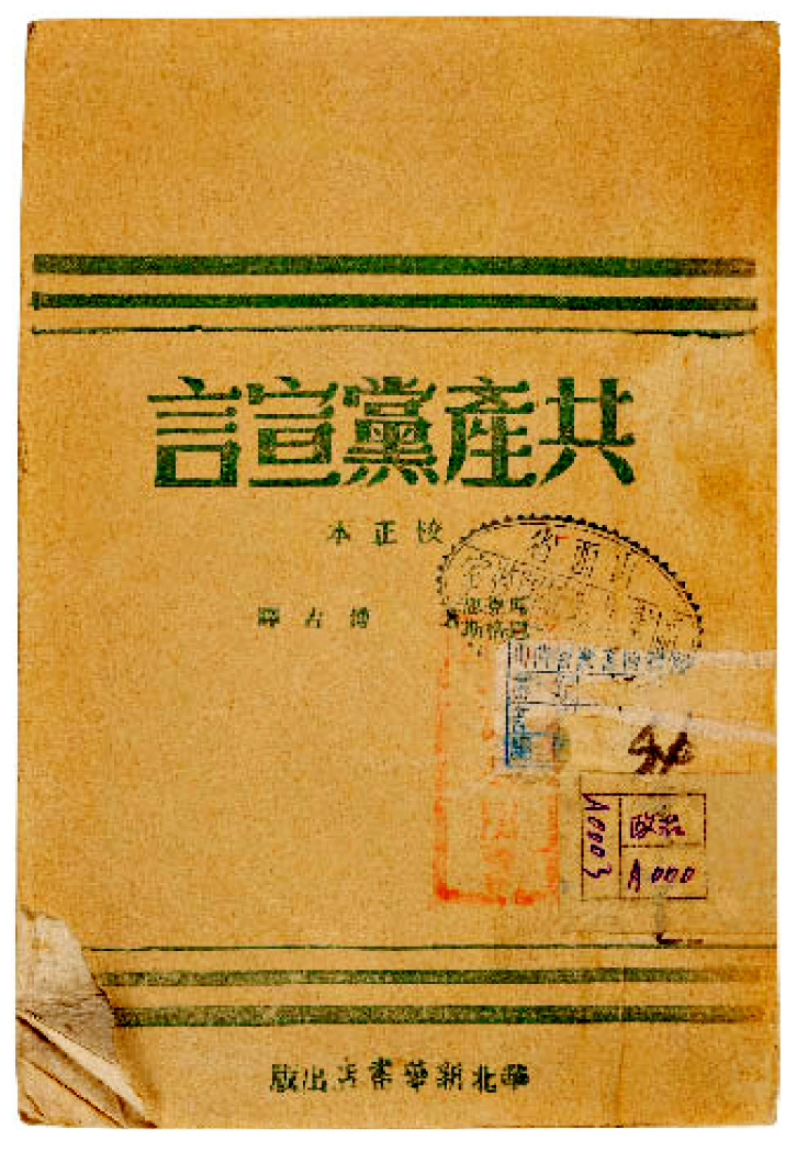 《共产党宣言》中译本的故事