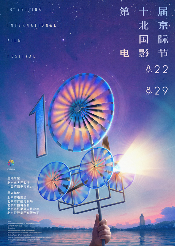 4.第十届北影节主海报