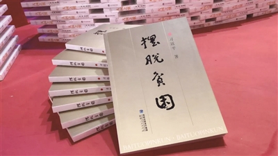 从《摆脱贫困》中体悟共产党人的初心担当和追求