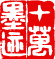 十万墨迹（白文）5×5cm 潘飞仑篆刻