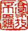 豪放不羁（朱文）7.5×7cm