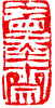 水墨斋  王金复 刊