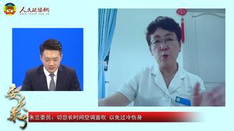 委员来了 | 狂吹空调、海吃冷饮，这些后果你考虑过吗？