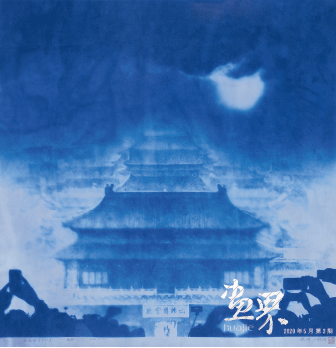 蜃楼琳宇月如洗（版画）98×98cm-黄洋