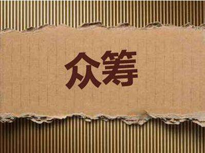 自律公约升级 众筹类平台单次求助金额不超50万