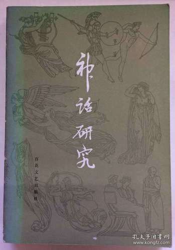 1981年一版二印《神话研究》