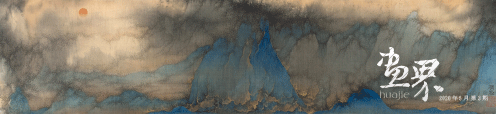 旭日出幽谷（绢本水墨设色）200×88cm-2015年-吴-强