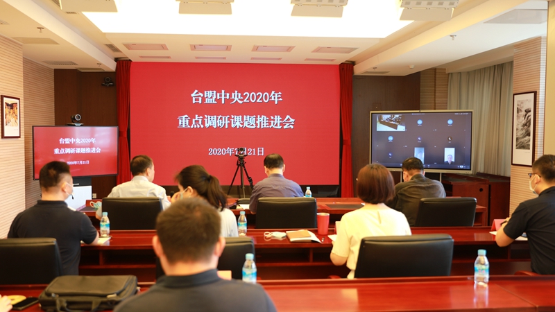台盟中央召开2020年重点调研课题推进会