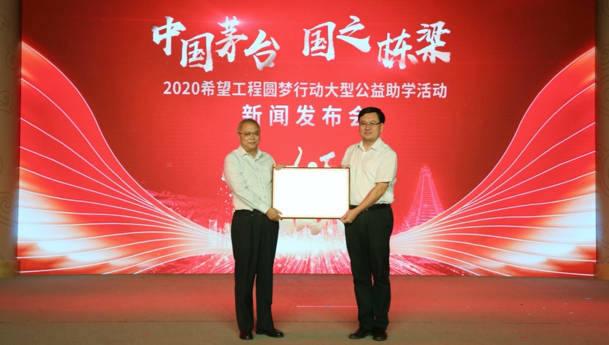 希望工程圆梦行动启动 茅台再捐1亿元帮扶2万名贫困学子