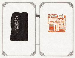 “台湾遗民”印原拓