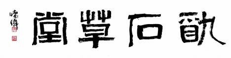 醉石草堂 张怀伟 自署