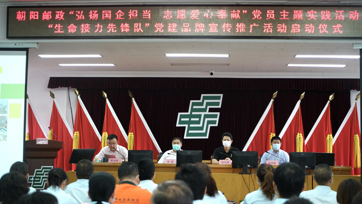 中国邮政开展“生命接力先锋队”党建活动