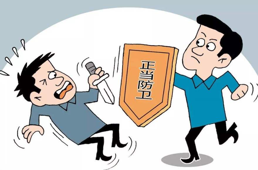让正当防卫者更有底气