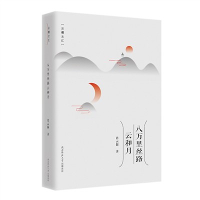 西行的另一种漫记