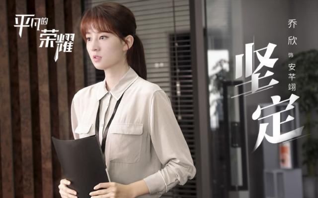 乔欣：“乖乖女”也有平凡的“荣耀”