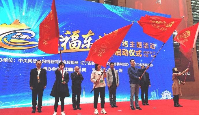 幸福东北 |“幸福东北”网络主题宣传活动在吉林长春启动