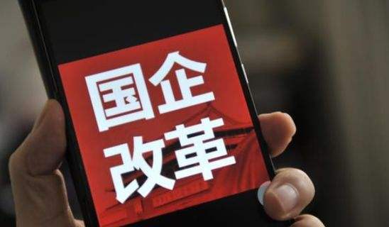 国企改革三年行动启幕 科改示范行动成突破口