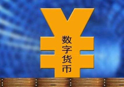 数字货币“剧透”来了 比支付宝还便捷只是其“冰山一角”