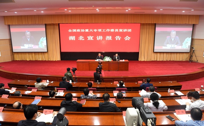 全国政协重大专项工作委员宣讲团2020年首场宣讲报告会在湖北举行
