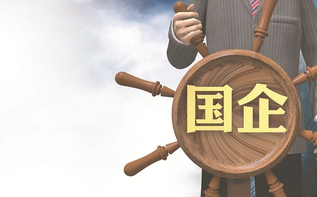 宏观政策效应释放 国企运行企稳向好