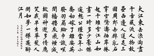 苏东坡《赤壁怀古》（为中南海怀仁堂重新创作）2009年-卢中南