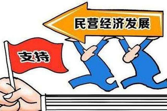 发挥统一战线引领作用 支持民营经济高质量发展