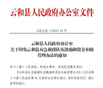 浙江省丽水市云和县出台全省首个县级应急救援队伍资金奖补办法