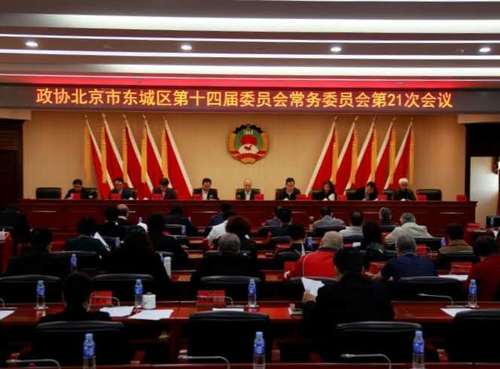 东城区政协召开议政性常委会，围绕“十四五”规划编制工作开展协商议政