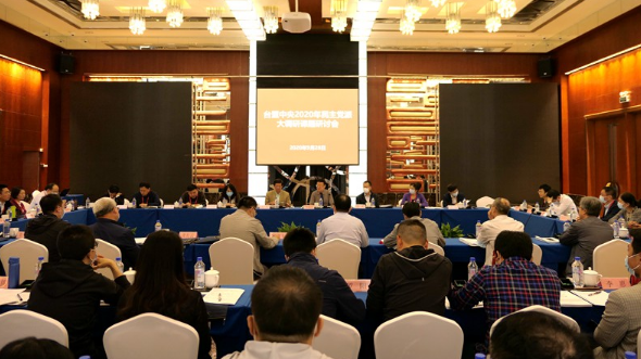 台盟中央2020年民主党派大调研课题研讨会召开