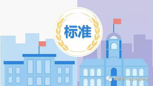 制定标准 执行标准 提高标准