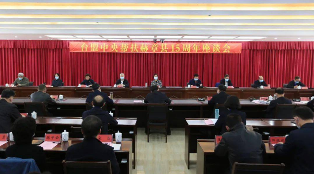 台盟中央召开帮扶毕节市赫章县十五周年座谈会
