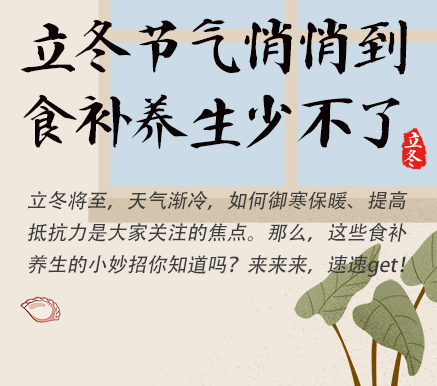 立冬节气悄悄到，食补养生少不了