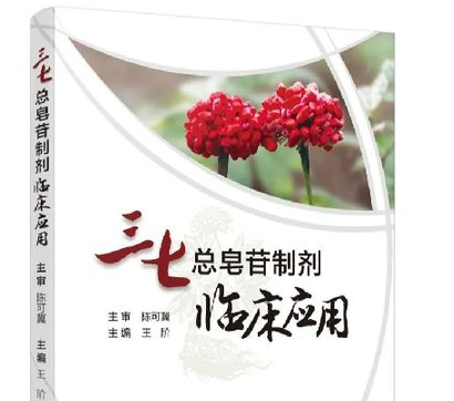 《三七总皂苷制剂临床应用》 助力健康中国发展  