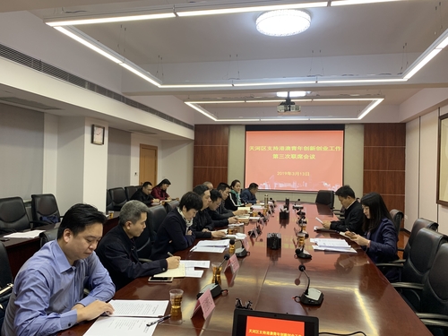 2019年3月13日，天河区委统战部召开支持港澳青年创新创业联席会议。