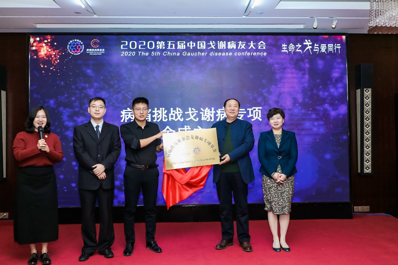 “病痛挑战戈谢病专项基金”成立