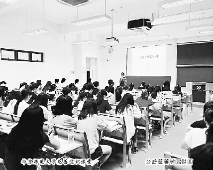 华东师范大学慈善通识课堂　公益慈善学园供图