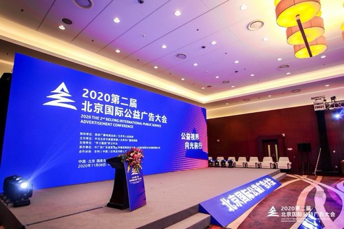 北京国际公益广告大会现场