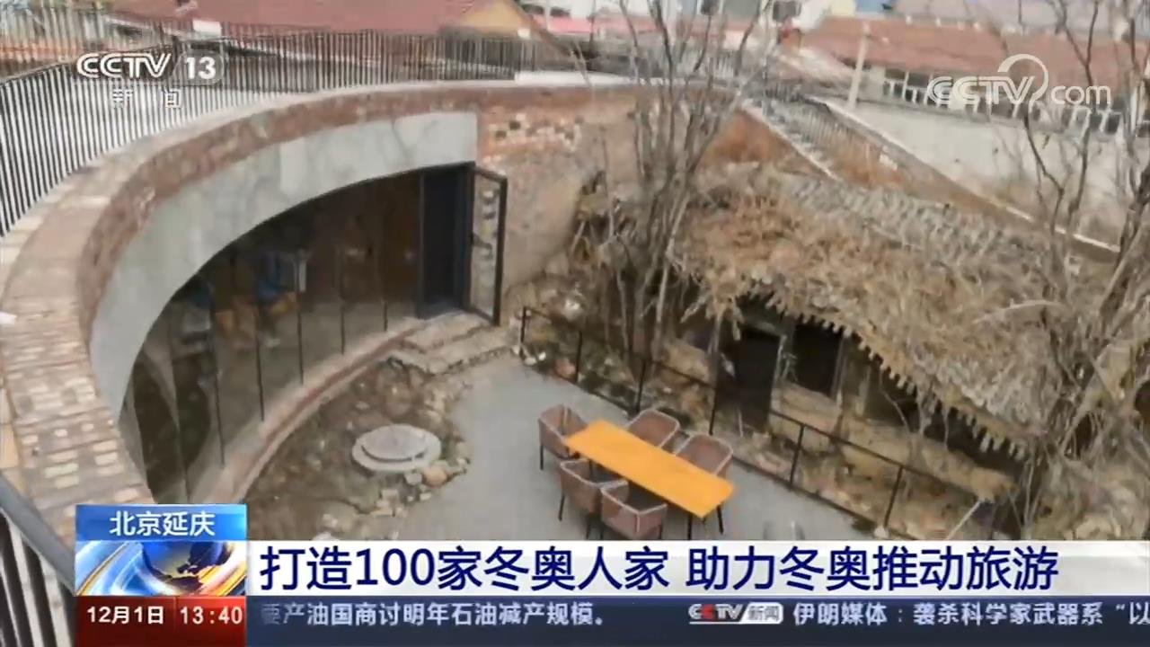 北京延庆 打造100家冬奥人家 助力冬奥推动旅游