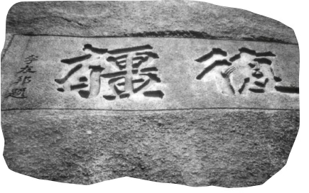 五老峰山麓摩崖上的“复疆”石刻