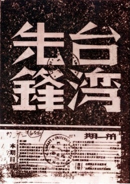《台湾先锋》