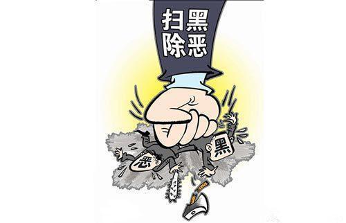 警惕“扫黑”在“最后一公里”放水 