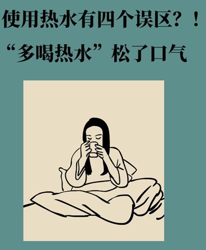 使用热水有四个误区，“多喝热水”松了口气 