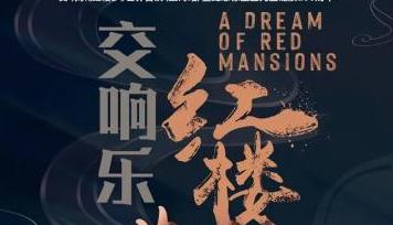 交响乐《红楼梦》世界首演 开启纪念越剧大师徐玉兰诞辰百年序幕