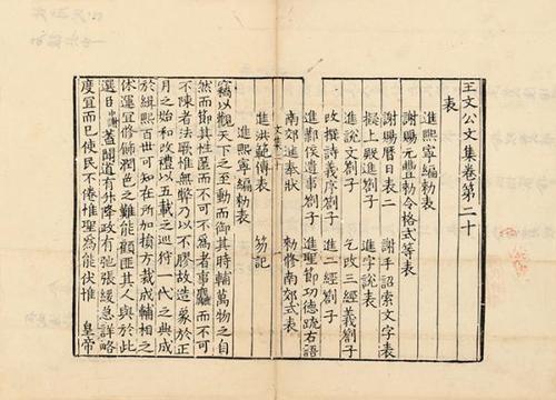 宋龙舒本《王文公文集》卷二十